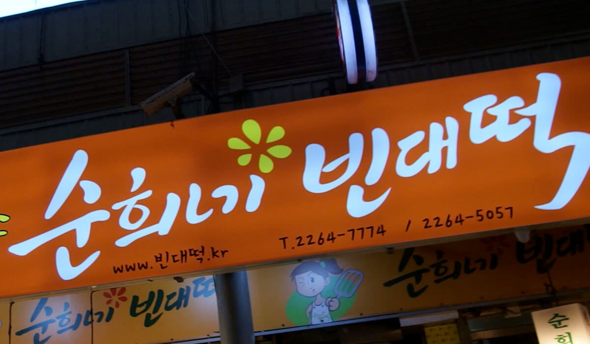 スニネピンデトッの看板