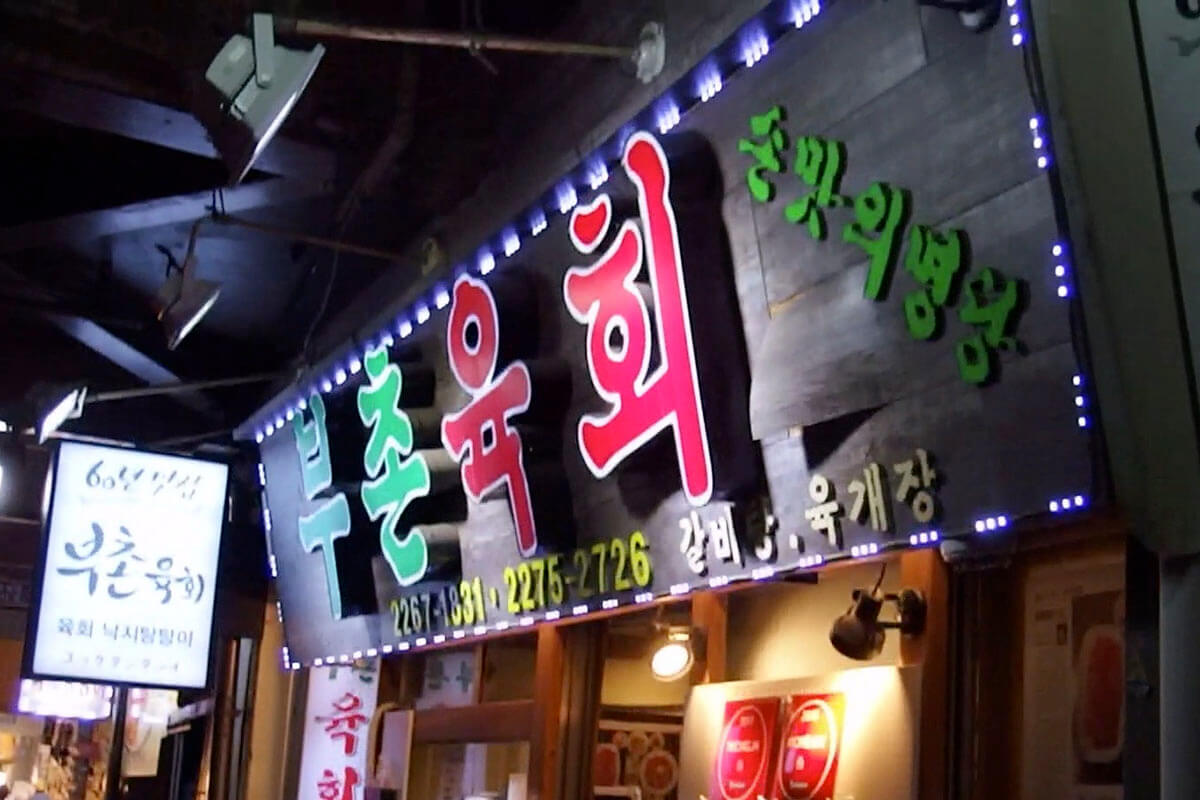 プチョンユッケの看板