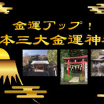 金運アップ！日本三大金運神社を参拝しよう！