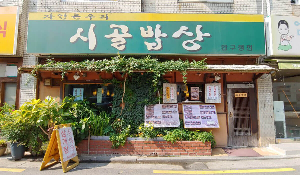 おしゃれな街カロスキルにある伝統的な韓国料理「シゴルパプサン」
