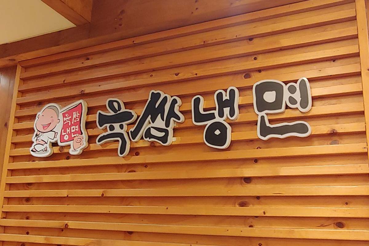 韓国「ユクサムネンミョン」の店内
